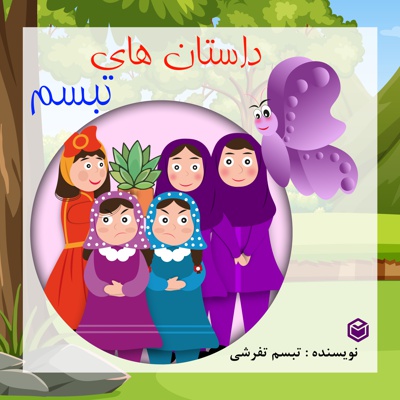 داستان های تبسم